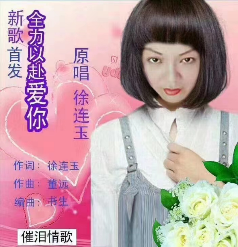 永不言弃得女酷狗认证著名歌手徐连玉-图片1