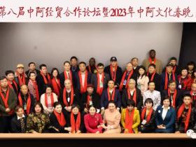 张凡凡出席中阿经贸合作论坛暨2023年中阿文化春晚