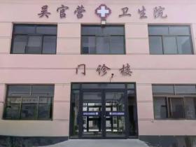 鸡泽县吴官营镇卫生院 弘扬医德医风,传递健康关怀!