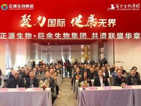 “聚力国际 健康无界”—正源生物与巨余生物集团携手共绘生物医药产业新蓝图