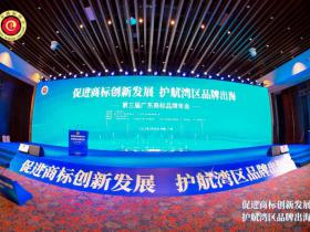 第三届广东商标品牌年会圆满落幕 共筑湾区品牌出海新格局
