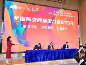深圳市南山区奏响科技金融“交响曲” 千亿融资计划注入源头活水 “X-Day”西丽湖路演社架起融资桥梁