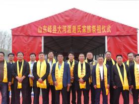 山东峄县大河涯赵氏家族祭祖仪式隆重举行
