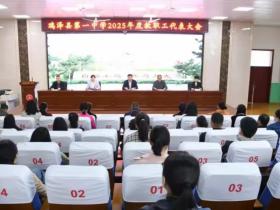 群策群力 共谋发展   鸡泽县第一中学召开教职工代表大会