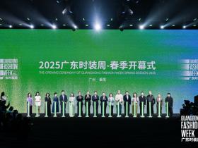 时尚引擎轰鸣 广东时装周解码千亿产业“共生效应”