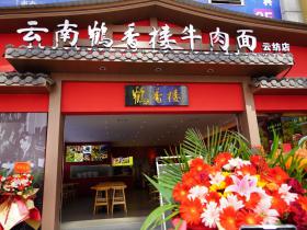 一碗好面,暖胃更暖心!鹤香楼云纺店开业,民生情怀满满