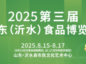 第三届山东(沂水)食品博览会(简称“沂食展”)