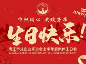 枣庄市女企业家协会上半年会员集体生日会:“她力量”在温情里更耀眼