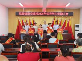 金秋誉学子  乡风沐书香 山东省枣庄市市中区税郭镇南安城村奖励优秀毕业生侧记