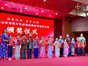 山东省青少年成语经典故事会决赛落幕 枣庄市两组选手夺魁