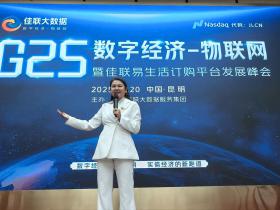 G25″数字经济,物联网暨佳联易生活订购平台发辰峰会