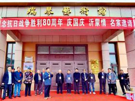 枣庄瑞琴艺术馆举办 “纪念抗战胜利80周年庆国庆沂蒙情”书画大展