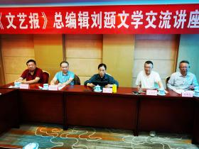 昆明论文学:《文艺报》总编辑刘颋与云南作家共探创作新途