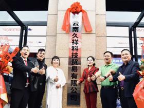 安全共赢跑出“加速度”   云南久祥科技盛大揭牌暨全球招商会在昆明隆重举行