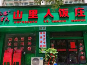 汝阳风情:舌尖上的山野记忆与人文采风之