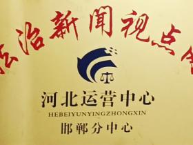 法治新闻视点网河北运营中心邯郸分中心盛大开业 开启法治宣传新征程