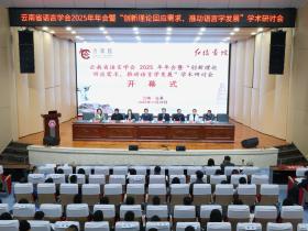 应对AI新浪潮,语言学如何跨学科融合发展?云南省语言学会2025年年会给出答案