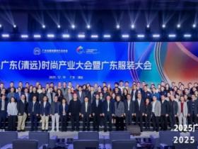 2025广东(清远)时尚产业大会暨广东服装大会重磅召开