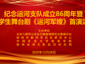 赓续红色血脉 青春致敬英雄 纪念运河支队成立86周年暨大学生舞台剧《运河军嫂》首演活动在徐州举行