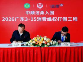 中顺洁柔连续两年入围“广东3·15消费维权打假工程”