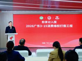 “粉录记”成功入围“2026年度广东3·15消费维权打假工程”
