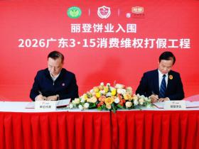 丽登饼业成功入围“2026广东3•15消费维权打假工程”