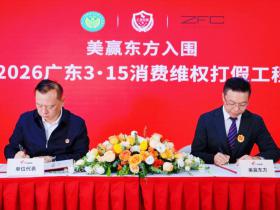 美赢东方ZFC集团成功入围“2026广东3·15消费维权打假工程”