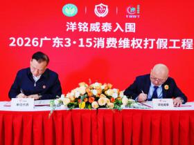 洋铭威泰正式签约入围“2026广东3·15消费维权打假工程”