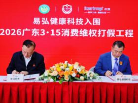易弘健康科技成功入围“2026广东3·15消费维权打假工程”