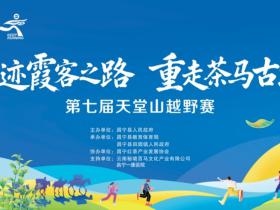 “寻迹霞客之路重走茶马古道”第七届天堂山越野赛开始报名啦