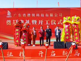 德锐科技焕新 | 投资10亿,新基地奠基仪式隆重举行