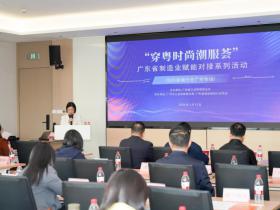 “穿粤时尚潮服荟”之 广东省制造业赋能对接系列活动(纺织服装行业广州专场)成功举办