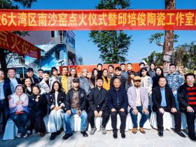 南沙窑点火开窑,麟界数科助力陶瓷文化创新