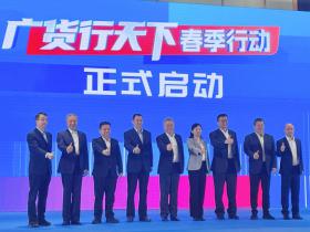广东:大张旗鼓宣传促销工业好产品 | “广货行天下”春季行动启动