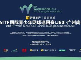 广州南沙2026新赛季启动!国际顶级青少年赛事连续第三年举办