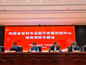 河南省骨科专业医疗质量控制中心洛阳调研专题会成功举办