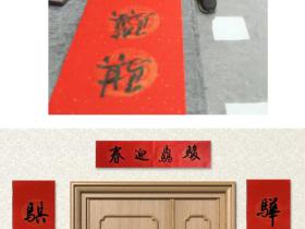 “骏马骉驰”喜迎春 | 一副春联的文墨交响