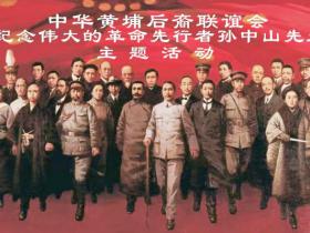 中华黄埔后裔联谊会举办纪念孙中山主题活动