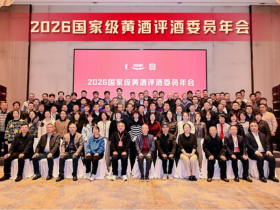 2026国家级黄酒评酒委员年会聚焦新潮饮,黄酒中式鸡尾酒调酒师培训班同期开班