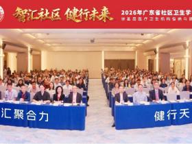 2026年广东省社区卫生学会学术年会暨基层医疗卫生机构慢病与健康管理论坛圆满落幕
