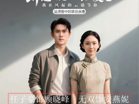 《我在风起的云端等你》:微短剧与文旅交融的温暖诗篇