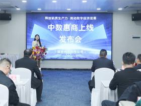 中数惠商上线发布会在北京召开