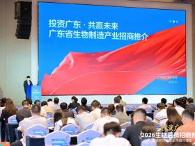 2026“投资广东”生物医药招商推介暨医药行业政企沟通对话会在中山举行