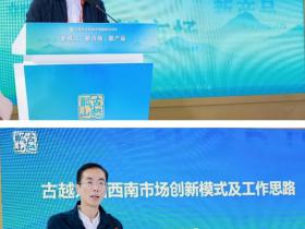 新模式·新市场·新产品 | 古越龙山西南市场招商启动会在糖酒会上举行