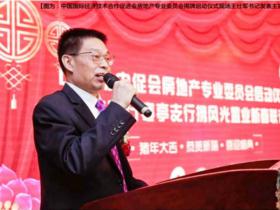 王仕军书记出席中国科协中国国际经济技术合作促进会 房地产专业委员揭牌仪式