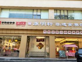 走进中华老字号怀山堂~~康明轩非遗食养馆 感受全生命周期食养守护你我健康
