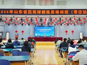 2026年山东省匹克球教练员培训班(枣庄站)在薛城成功举办