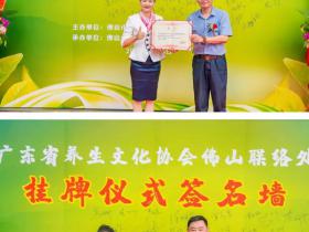 广东省养生文化协会佛山联络处落户顺德