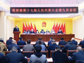 砥砺奋进 再启征程——山东省枣庄市市中区税郭镇第十七届人民代表大会第九次会议隆重召开