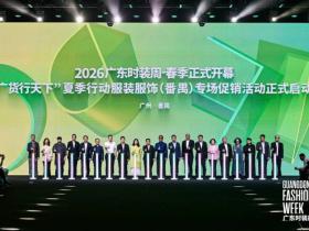 传递岭南衣之美!“广货行天下”夏季行动服装服饰(番禺)专场促销活动正式启动